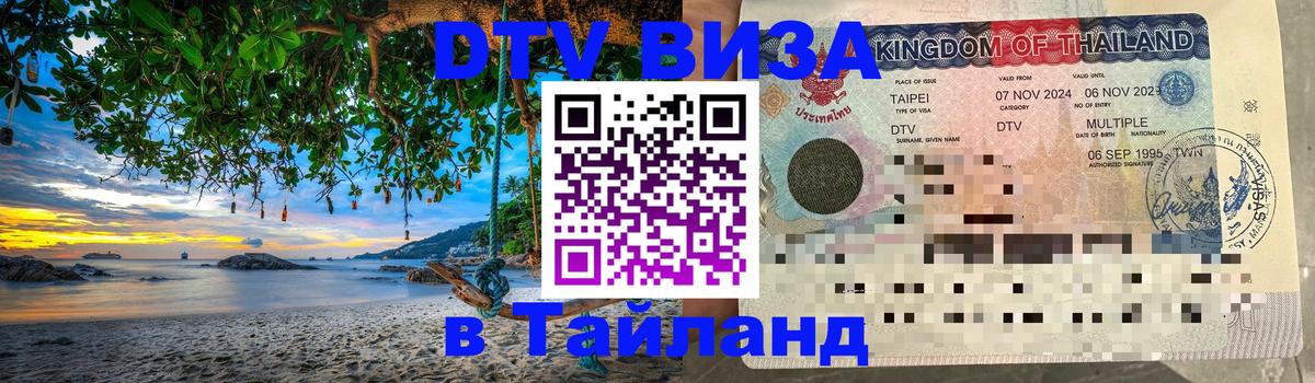 Долгосрочная виза DTV в Тайланд Ко-Мак 